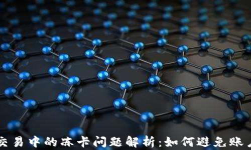 
虚拟币交易中的冻卡问题解析：如何避免账户被冻结