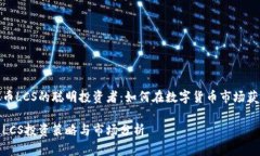 做虚拟币LCS的聪明投资者：如何在数字货币市场