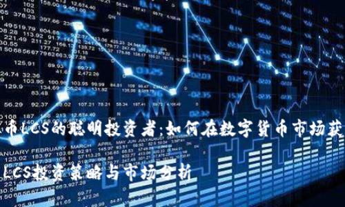 做虚拟币LCS的聪明投资者：如何在数字货币市场获取成功

虚拟币LCS投资策略与市场分析