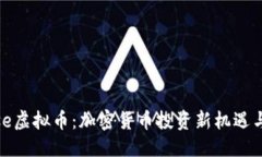 与关键词摩斯Morse虚拟币：加密货币投资新机遇与