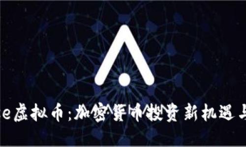 与关键词

摩斯Morse虚拟币：加密货币投资新机遇与风险分析