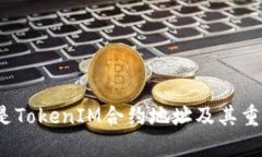 什么是TokenIM合约地址及其重要性？