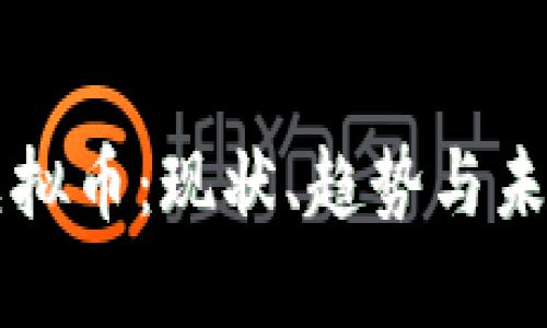 深度虚拟币：现状、趋势与未来展望