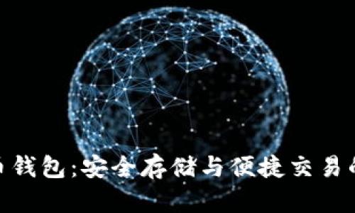 BCX虚拟币钱包：安全存储与便捷交易的最佳选择