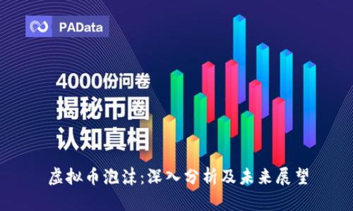 虚拟币泡沫：深入分析及未来展望