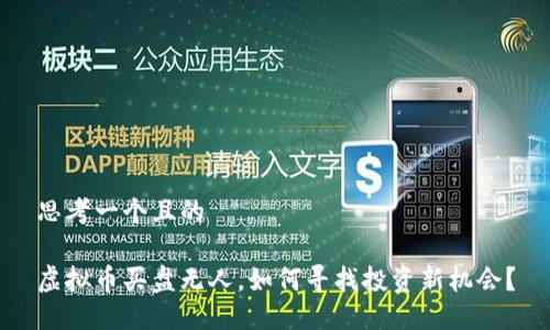 思考一个且的  

虚拟币买盘无人，如何寻找投资新机会？