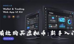 如何有效购买虚拟币：新手入门指南