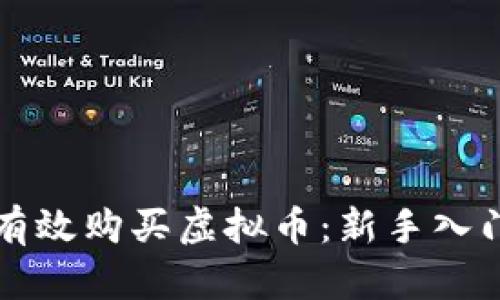 如何有效购买虚拟币：新手入门指南