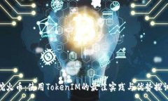 :挖火币：使用TokenIM的最佳实践与优势探讨
