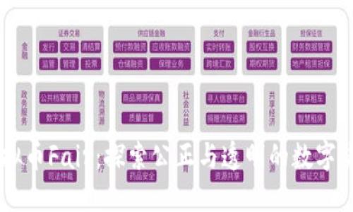 虚拟币Fair：探索公正与透明的数字货币