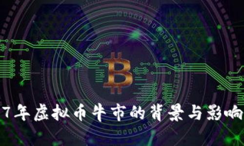 2017年虚拟币牛市的背景与影响分析