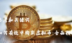 思考和关键词如何有效申购新虚拟币：全面指南