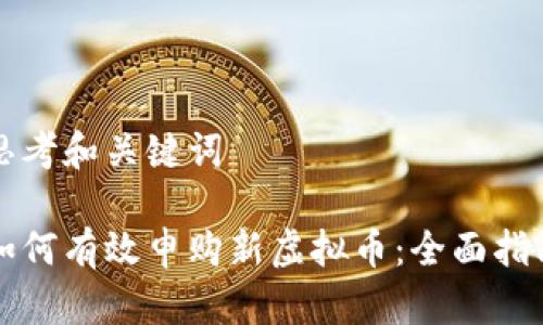 思考和关键词

如何有效申购新虚拟币：全面指南