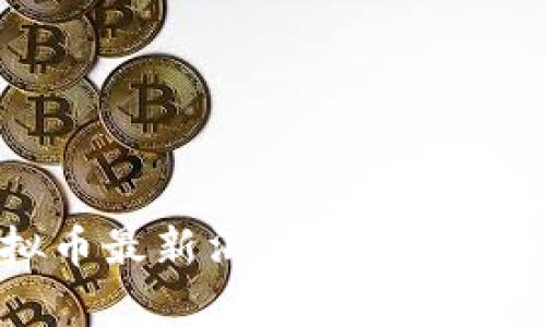 2023年中国虚拟币最新消息：市场动态与投资趋势分析