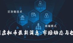 2023年中国虚拟币最新消息：市场动态与投资趋势