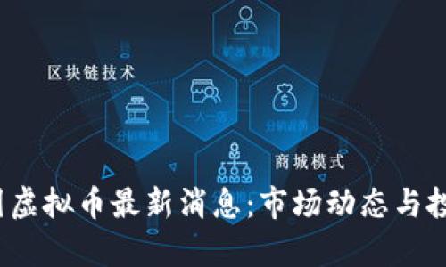 2023年中国虚拟币最新消息：市场动态与投资趋势分析