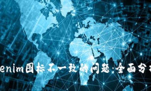 如何解决Tokenim图标不一致的问题：全面分析与解决方案
