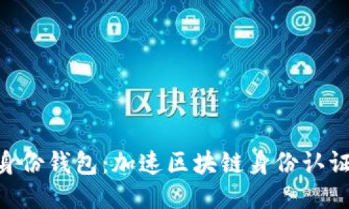 Tokenim身份钱包：加速区块链身份认证的新趋势