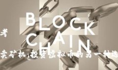 思考买卖矿机：投资虚拟币的另一种选择