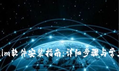 Tokenim软件安装指南：详细步骤与常见问题