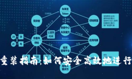 Tokenim重装指南：如何安全高效地进行软件重装
