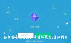 :  如何安全地将虚拟币转入钱包：详细指南