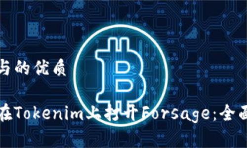 思考与的优质
如何在Tokenim上打开Forsage:全面指南