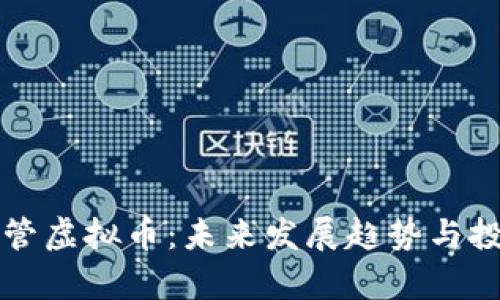 央行出手监管虚拟币：未来发展趋势与投资策略分析