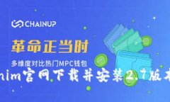 如何从Tokenim官网下载并安装2.7版本的详细指南