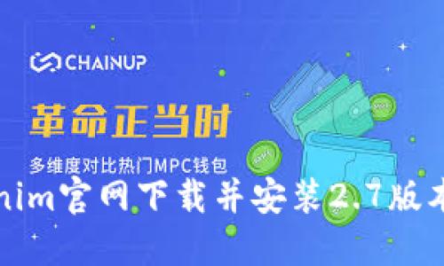 如何从Tokenim官网下载并安装2.7版本的详细指南