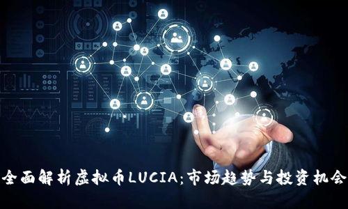 全面解析虚拟币LUCIA：市场趋势与投资机会