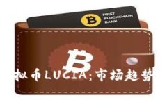 全面解析虚拟币LUCIA：市场趋势与投资机会