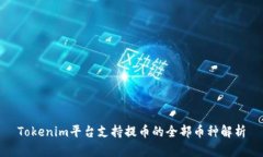 Tokenim平台支持提币的全部币种解析