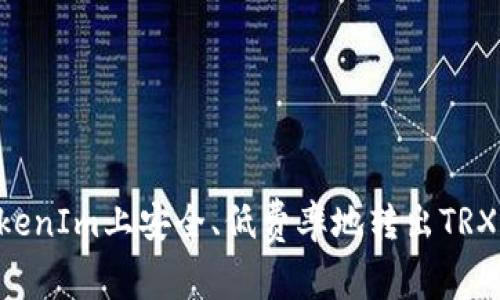 如何在TokenIm上安全、低费率地转出TRX：全面指南