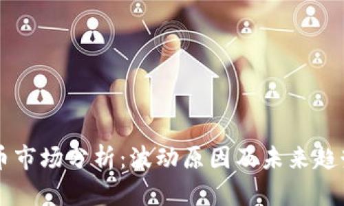 虚拟币市场分析：波动原因及未来趋势展望