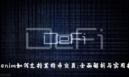 Tokenim如何支持莱特币交易：全面解析与实用指南