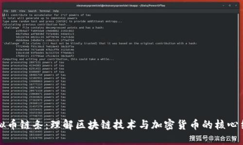 虚拟币链条：理解区块链技术与加密货币的核心结构