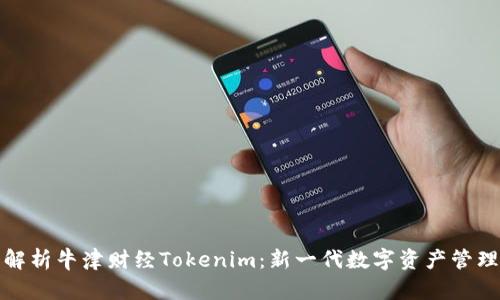 全面解析牛津财经Tokenim：新一代数字资产管理工具