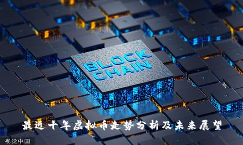 最近十年虚拟币走势分析及未来展望