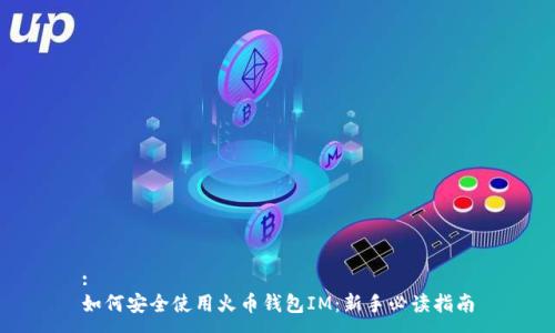 :
如何安全使用火币钱包IM：新手必读指南