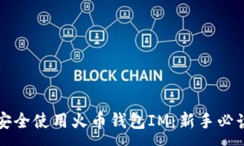 :
如何安全使用火币钱包IM：新手必读指南