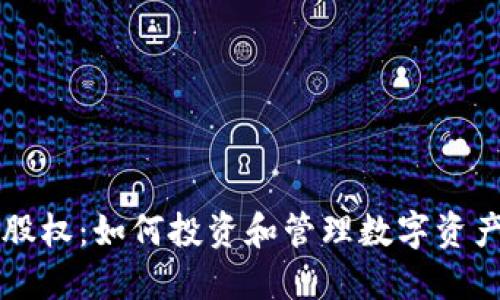 虚拟币股权：如何投资和管理数字资产的未来