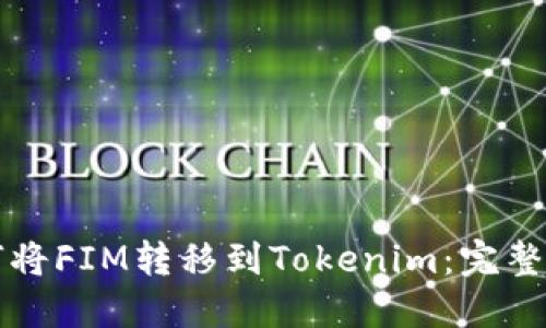 如何将FIM转移到Tokenim：完整指南