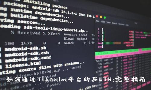如何通过Tokenim平台购买ETH：完整指南