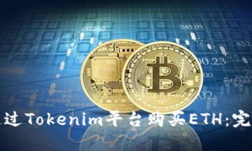 如何通过Tokenim平台购买ETH：完整指南