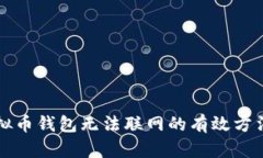 解决虚拟币钱包无法联网的有效方法与技巧