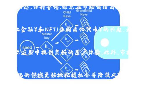  2023年虚拟币投资指南：如何选择和交易最有潜力的数字货币 /

 guanjianci虚拟币, 数字货币, 投资指南, 加密货币 /guanjianci

引言
虚拟币，或称加密货币，是一种基于区块链技术的数字货币。近年来，它们在全球金融市场上获得了越来越多的关注和投资。许多人开始认识到虚拟币不仅是一种新型的支付手段，更是一个潜力巨大的投资领域。然而，随着市场的不断变化，投资者需要了解如何选择合适的虚拟币进行投资，并掌握基本的交易技巧。本文将为您提供一份2023年的虚拟币投资指南，帮助您在这个快速发展的领域中找到投资机会。

问题一：什么是虚拟币？
虚拟币是以数字形式存在，依赖密码学技术进行安全性的保障，与传统法定货币不同，虚拟币通常没有发行实体，且分为中心化与去中心化两种类型。除了比特币之外，还有数以千计的其他虚拟币，它们在市值、功能和技术上各不相同。有些虚拟币旨在提供隐私保护，有些则聚焦于提升交易速度，或者在特定应用场景中提供解决方案。例如，以太坊不仅是数字货币，也是一个智能合约平台。

问题二：虚拟币的投资风险有哪些？
投资虚拟币存在较高的风险，主要体现在市场的波动性、监管不确定性及网络安全问题上。由于市场缺乏成熟的监管框架，虚拟币的价格波动可能极为剧烈，投资者需做好心理准备。此外，某些交易平台可能面临安全隐患，投资者的资产容易受到黑客攻击。因此，在进行虚拟币投资之前，充分了解市场动态和相关风险是非常必要的。

问题三：如何选择潜力虚拟币进行投资？
选择潜力虚拟币的关键在于对市场的深入研究。首先，关注虚拟币的团队背景和技术实力，优质项目往往有实力雄厚的开发团队支持。其次，了解其市场应用场景，是否能够解决实际问题，具备实际的使用价值。此外，观察该虚拟币的社区活跃度和市场接受度也是评估其潜力的重要指标。

问题四：如何安全地进行虚拟币交易？
为了安全地进行虚拟币交易，投资者需要选择可靠的交易平台，并开启双重认证等安全措施。使用冷钱包来存储长期持有的虚拟币，可以有效降低被盗风险。同时，定期关注虚拟币市场的动态，保持警惕，避免在市场情绪高涨或低迷时进行盲目交易。此外，合理配置投资比例，避免将全部资产投入单一虚拟币.

问题五：虚拟币的未来发展趋势是什么？
虚拟币的未来发展趋势包括技术的不断创新和市场的逐渐成熟。例如，随着以太坊的2.0升级实现了从工作量证明到权益证明的转变，能效和交易效率都会有所提高。此外，DeFi（去中心化金融）和NFT（非同质化代币）的兴起，为虚拟币的应用开辟了新的领域。一般认为，未来的虚拟币市场将更加重视合规性与透明度，为投资者提供更安全的交易环境。

问题六：如何评估虚拟币的投资价值？
评估虚拟币的投资价值通常需要从多个维度入手，包括市场需求、技术平台的可扩展性和团队优势。具体来说，需要考虑虚拟币的核心技术是否具备可持续性和可扩展性，是否能够在实际应用中提供良好的用户体验。此外，市场对该虚拟币的需求和潜力，特别是目标用户群体的规模也至关重要。通过产业分析能更好地预测未来的增长潜力。

总结
在2023年的虚拟币市场，了解如何选择和交易最有潜力的数字货币是至关重要的。通过对虚拟币的基本概念、风险评估、投资策略及未来发展趋势的深入分析，投资者能够在这个迅速变化的领域更好地把握机会并降低风险。希望本文能为您的虚拟币投资提供指导和参考。