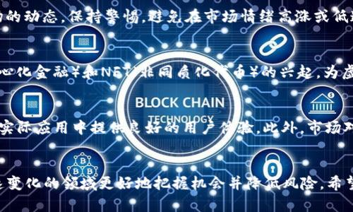  2023年虚拟币投资指南：如何选择和交易最有潜力的数字货币 /

 guanjianci虚拟币, 数字货币, 投资指南, 加密货币 /guanjianci

引言
虚拟币，或称加密货币，是一种基于区块链技术的数字货币。近年来，它们在全球金融市场上获得了越来越多的关注和投资。许多人开始认识到虚拟币不仅是一种新型的支付手段，更是一个潜力巨大的投资领域。然而，随着市场的不断变化，投资者需要了解如何选择合适的虚拟币进行投资，并掌握基本的交易技巧。本文将为您提供一份2023年的虚拟币投资指南，帮助您在这个快速发展的领域中找到投资机会。

问题一：什么是虚拟币？
虚拟币是以数字形式存在，依赖密码学技术进行安全性的保障，与传统法定货币不同，虚拟币通常没有发行实体，且分为中心化与去中心化两种类型。除了比特币之外，还有数以千计的其他虚拟币，它们在市值、功能和技术上各不相同。有些虚拟币旨在提供隐私保护，有些则聚焦于提升交易速度，或者在特定应用场景中提供解决方案。例如，以太坊不仅是数字货币，也是一个智能合约平台。

问题二：虚拟币的投资风险有哪些？
投资虚拟币存在较高的风险，主要体现在市场的波动性、监管不确定性及网络安全问题上。由于市场缺乏成熟的监管框架，虚拟币的价格波动可能极为剧烈，投资者需做好心理准备。此外，某些交易平台可能面临安全隐患，投资者的资产容易受到黑客攻击。因此，在进行虚拟币投资之前，充分了解市场动态和相关风险是非常必要的。

问题三：如何选择潜力虚拟币进行投资？
选择潜力虚拟币的关键在于对市场的深入研究。首先，关注虚拟币的团队背景和技术实力，优质项目往往有实力雄厚的开发团队支持。其次，了解其市场应用场景，是否能够解决实际问题，具备实际的使用价值。此外，观察该虚拟币的社区活跃度和市场接受度也是评估其潜力的重要指标。

问题四：如何安全地进行虚拟币交易？
为了安全地进行虚拟币交易，投资者需要选择可靠的交易平台，并开启双重认证等安全措施。使用冷钱包来存储长期持有的虚拟币，可以有效降低被盗风险。同时，定期关注虚拟币市场的动态，保持警惕，避免在市场情绪高涨或低迷时进行盲目交易。此外，合理配置投资比例，避免将全部资产投入单一虚拟币.

问题五：虚拟币的未来发展趋势是什么？
虚拟币的未来发展趋势包括技术的不断创新和市场的逐渐成熟。例如，随着以太坊的2.0升级实现了从工作量证明到权益证明的转变，能效和交易效率都会有所提高。此外，DeFi（去中心化金融）和NFT（非同质化代币）的兴起，为虚拟币的应用开辟了新的领域。一般认为，未来的虚拟币市场将更加重视合规性与透明度，为投资者提供更安全的交易环境。

问题六：如何评估虚拟币的投资价值？
评估虚拟币的投资价值通常需要从多个维度入手，包括市场需求、技术平台的可扩展性和团队优势。具体来说，需要考虑虚拟币的核心技术是否具备可持续性和可扩展性，是否能够在实际应用中提供良好的用户体验。此外，市场对该虚拟币的需求和潜力，特别是目标用户群体的规模也至关重要。通过产业分析能更好地预测未来的增长潜力。

总结
在2023年的虚拟币市场，了解如何选择和交易最有潜力的数字货币是至关重要的。通过对虚拟币的基本概念、风险评估、投资策略及未来发展趋势的深入分析，投资者能够在这个迅速变化的领域更好地把握机会并降低风险。希望本文能为您的虚拟币投资提供指导和参考。