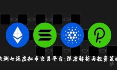 欧洲七海虚拟币交易平台：深度解析与投资策略