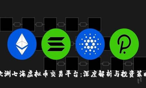 欧洲七海虚拟币交易平台：深度解析与投资策略